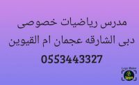 مدرس رياضيات متميز خصوصى 0553443327