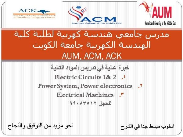 مهندس كهرباء خبره في تدريس مواد الهندسة الكهربية والتطبيقي - 99083512