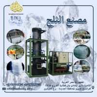 مصانع الثلج ICE FACTORIES 