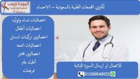 مطلوب طاقم طبي للعمل بالسعوديه تأشيرة او نقل كفاله