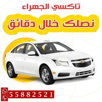 تاكسي الجهراء 55882521