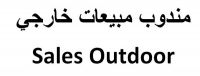 مطلوب مندوب مبيعات outdoor