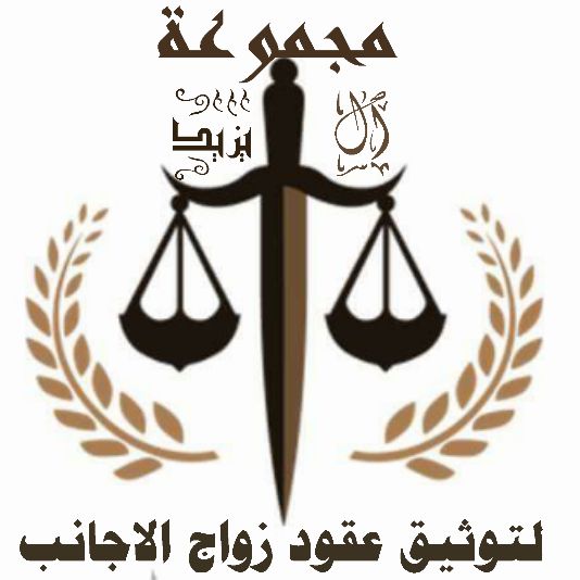 المستشار القانوني كريم أبو اليزيد متخصص في توثيق زواج الاجانب في مصر 