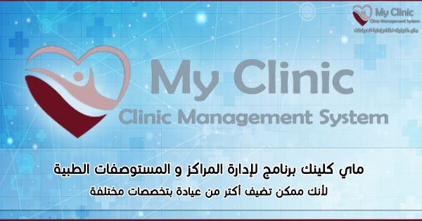 برنامج ادارة العيادات و مجمعات العيادات  ماي كيلينك