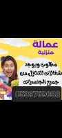 يوجد ومطلوب عاملات وطباخات للتنازل بافضل الاسعار 0539769088