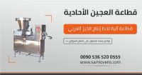 شركة الشرق الأوسط الدولية Sami Kammaz Ovens 