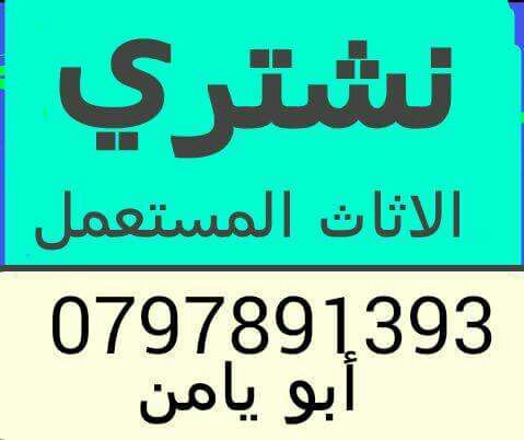 نشتري كافة أنواع الأثاث والمفروشات المنزلية وغرف النوم 0797891393