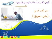 مطلوب مدير مكتب هندسي للسعودية