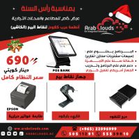 اجهزة الكاشير  | جهاز نقاط بيع في الكويت 690 دينار فقط | عرب كلاودز