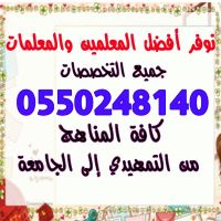 أرقام مدرسين ومدرسات خصوصي في المدينة المنورة جميع التخصصات 0550248140