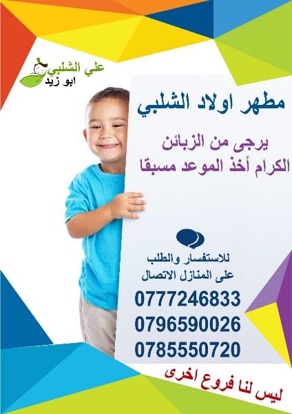 مطهر اولاد الشلبي في اربد  0785550720