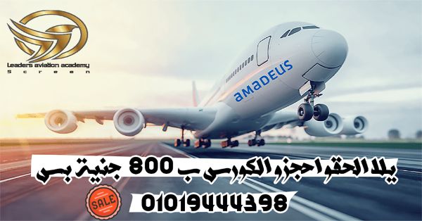 لاماديوس سيستم عالمي لحجز واصدار تذاكر الطيران في جميع الدول العربية