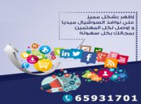 افضل شركة ادارة حسابات مواقع السوشيال ميديا في الكويت ت: 65931701