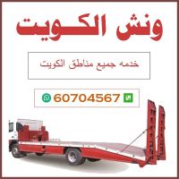 ونش الكويت 60704567