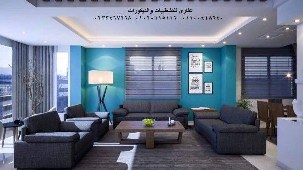 شركه ديكورات وتشطيب ( شركه عقاري للتنميه واداره المشروعات) 01020115116