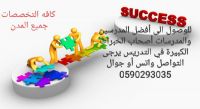 أرقام معلمين ومعلمات خصوصي للتواصل واتس أو جوال 0590293035