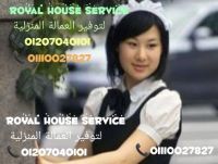 01110027827royal house يوفر جميع انواع العمالة المنزلية لجميع المحافظا
