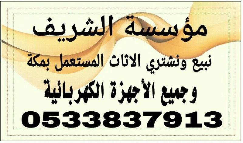 الشيخ - لشراء الاثاث المستعمل في مكه 0533837913 ابو ريماس فقط اتصل بنا