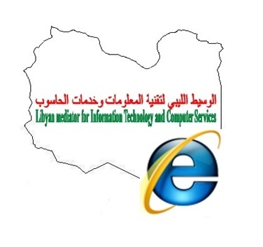 الوسيط الليبي لتقنية المعلومات وخدمات الحاسوب