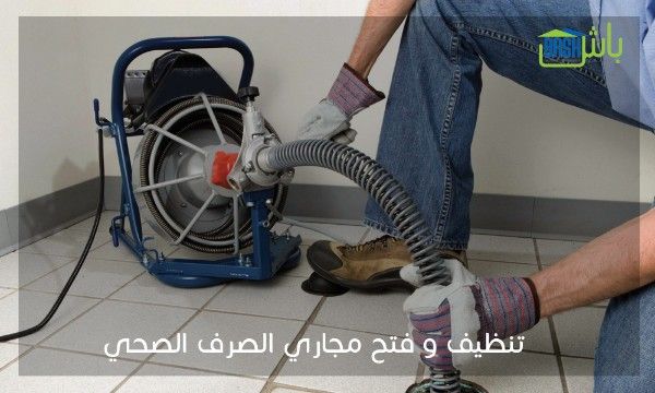 باش لإدارة المرافق - تنظيف مجاري الصرف الصحي