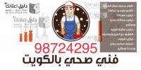 فني صحي الكويت 24 ساعة فني صحي الكويت  للتواصل 98724295