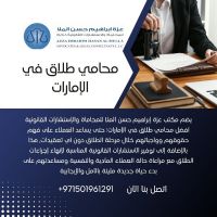 محامي طلاق في الإمارات