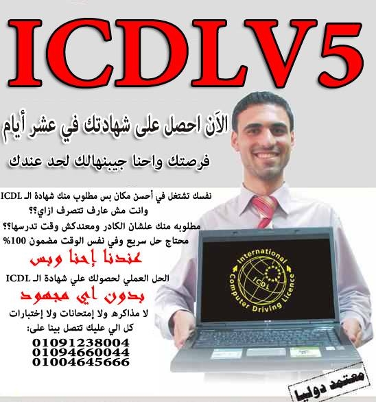 احصل على شهادة icdl بدون مجهود