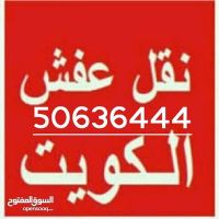 نقل عفش ابو سالم 50636444 فك وتركيب ايكيا محلي ميداس ونقل جميع الاغراض