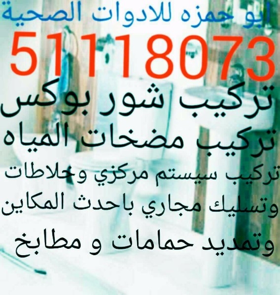 فني صحي وتسليك مجاري بالكويت اطلب 51118073