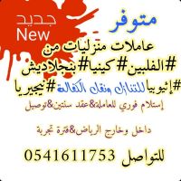 متوفر عاملات منزليات لنقل الخدمات / للتنازل ونقل الكفالة 0541611753