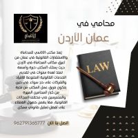 أفضل محامي في عمان الأردن