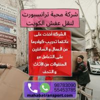 شركة محبة ترانسبورت لـ نقل عفش و الاصباغ في الكويت