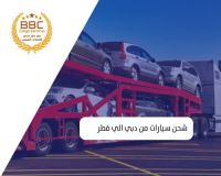 بي بي سي شحن سيارات من الامارات الي قطر 00971552668805 