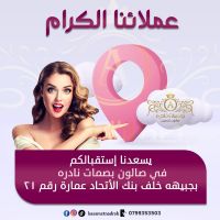 افضل صالون تجميل في عمان | صالون بصمات نادره 0799353503