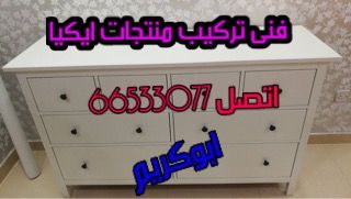 فنى تركيب اغراض ومنتجات شركة ايكيا55977166 بالكويت ابوكريم