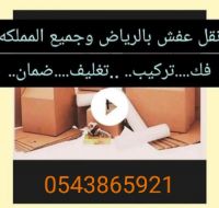 شركةعفش للنقل والتخزين بالرياض