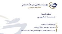مؤسسة عبدالعزيز عبدالله الحطامي للتخليص الجمركي والخدمات اللوجستية 