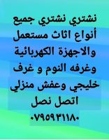 نشتري جميع انواع الاثاث المستعمل والأجهزة الكهربائية ٠٧٩٥٩٣١١٨٠