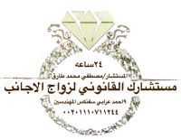 مستشارك القانونى لزواج الاجانب في مصر