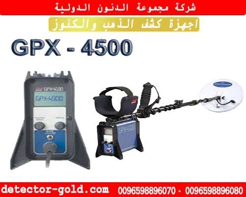 جهاز كشف الذهب والمعادن GPX4500