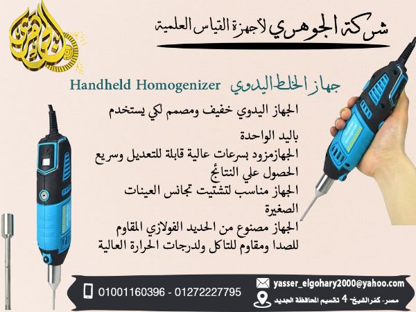 Handheld Homogenizer جهاز الخلط اليدوي