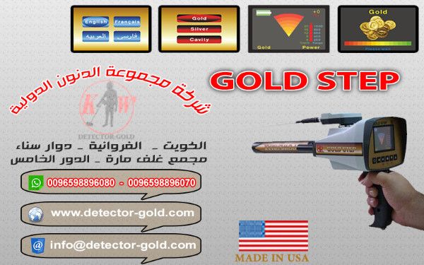 جهاز كشف الذهب والمعادن والكنوز goldstep