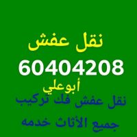 نجار نقل عفش 60404208