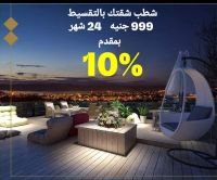 تشطيب بالتقسيط بمقدم 10%