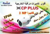 أقوى عروض على كاميرات مراقبة خارجية CP-PLUS  