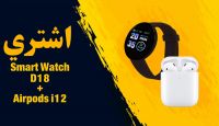 D18 Smart Watch + Airpods i12 ساعه ذكيه مع ايربود هديه