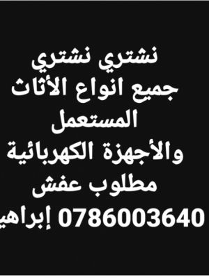 نشتري الأثاث المستعمل 0786003640