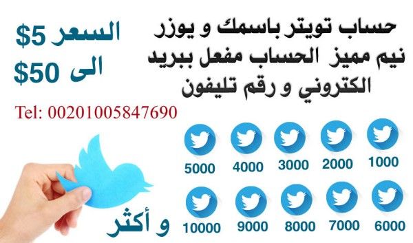 حسابات تويتر عربية خليجية مفعلة للبيع و حسابات تويتر بكميات كبيرة للبي