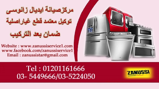 غسالة ثلاجة ايديال زانوسى 01201161666/03/5449666