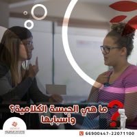 الحبسة الكلامية | افضل دكتور نطق فى الكويت | عيادة شهد شهاب